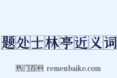 题处士林亭近义词是什么意思的图片